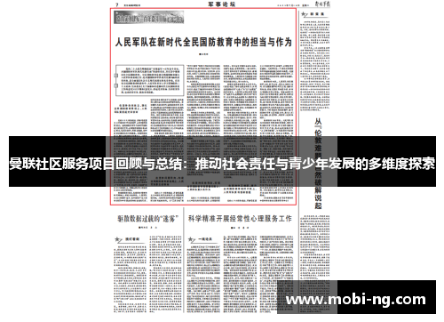 曼联社区服务项目回顾与总结：推动社会责任与青少年发展的多维度探索