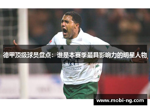 德甲顶级球员盘点：谁是本赛季最具影响力的明星人物