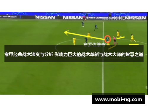 意甲经典战术演变与分析 影响力巨大的战术革新与战术大师的智慧之道