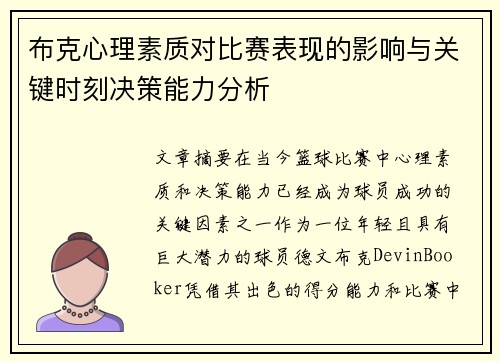 布克心理素质对比赛表现的影响与关键时刻决策能力分析