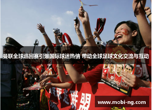 曼联全球巡回赛引爆国际球迷热情 带动全球足球文化交流与互动