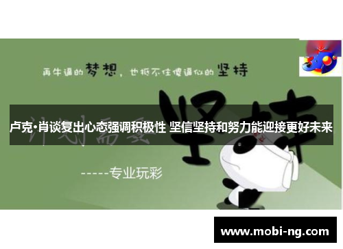 卢克·肖谈复出心态强调积极性 坚信坚持和努力能迎接更好未来