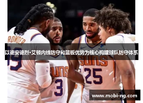 以德安德烈·艾顿内线防守和篮板优势为核心构建球队防守体系