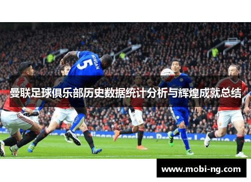曼联足球俱乐部历史数据统计分析与辉煌成就总结