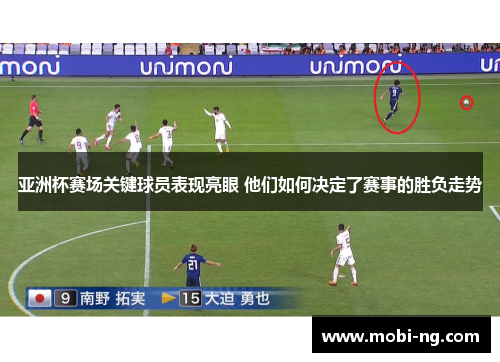 亚洲杯赛场关键球员表现亮眼 他们如何决定了赛事的胜负走势