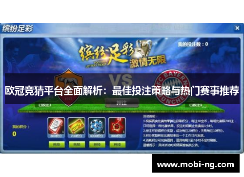 欧冠竞猜平台全面解析：最佳投注策略与热门赛事推荐