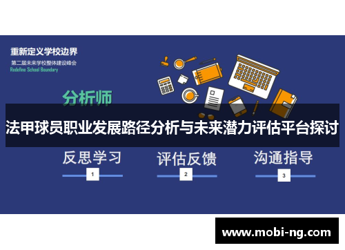 法甲球员职业发展路径分析与未来潜力评估平台探讨
