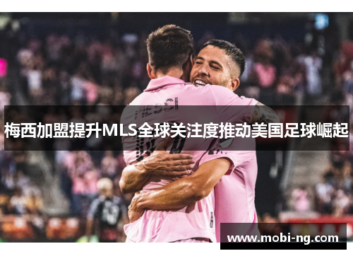 梅西加盟提升MLS全球关注度推动美国足球崛起