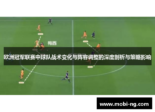 欧洲冠军联赛中球队战术变化与阵容调整的深度剖析与策略影响