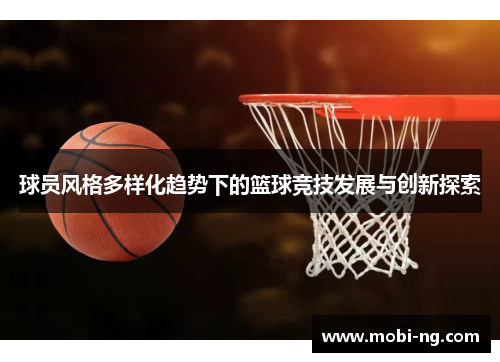 球员风格多样化趋势下的篮球竞技发展与创新探索