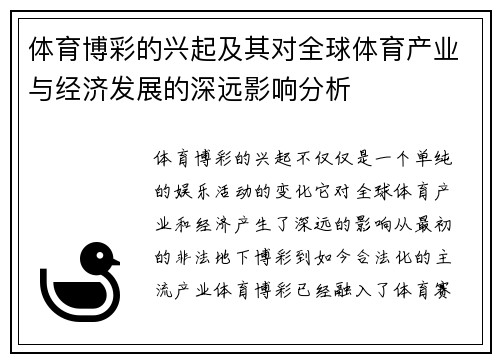 体育博彩的兴起及其对全球体育产业与经济发展的深远影响分析