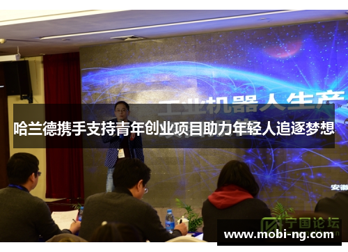 哈兰德携手支持青年创业项目助力年轻人追逐梦想