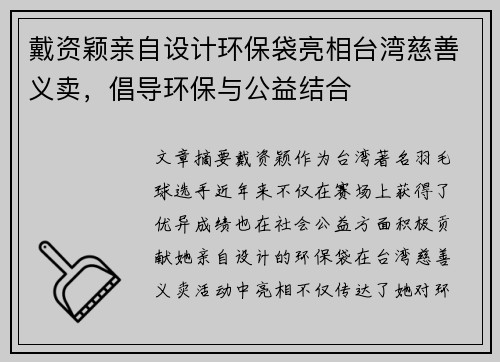 戴资颖亲自设计环保袋亮相台湾慈善义卖，倡导环保与公益结合