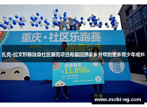 扎克·拉文积极投身社区服务项目希望回馈家乡并帮助更多青少年成长