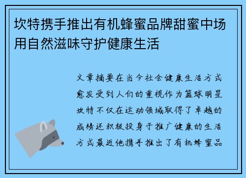 坎特携手推出有机蜂蜜品牌甜蜜中场用自然滋味守护健康生活