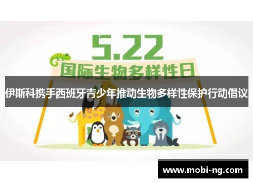 伊斯科携手西班牙青少年推动生物多样性保护行动倡议