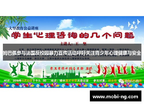 姆巴佩参与法国反校园暴力宣传活动呼吁关注青少年心理健康与安全