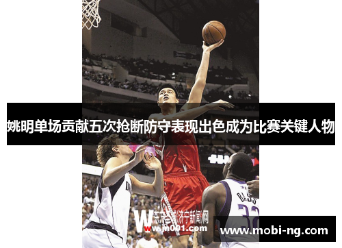 姚明单场贡献五次抢断防守表现出色成为比赛关键人物
