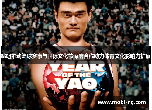 姚明推动篮球赛事与国际文化节深度合作助力体育文化影响力扩展
