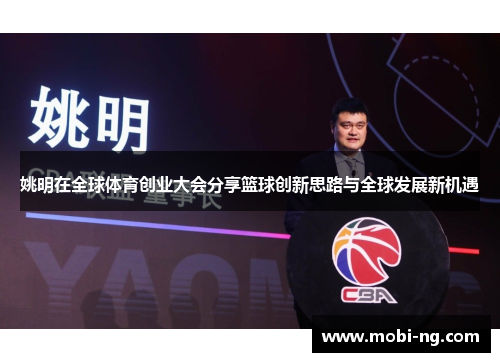 姚明在全球体育创业大会分享篮球创新思路与全球发展新机遇