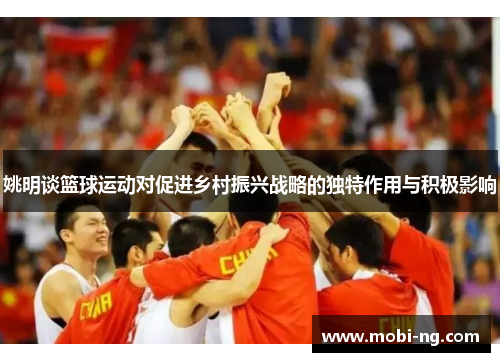 姚明谈篮球运动对促进乡村振兴战略的独特作用与积极影响