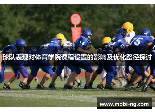 球队表现对体育学院课程设置的影响及优化路径探讨