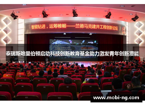 泰瑞斯哈里伯顿启动科技创新教育基金助力激发青年创新潜能