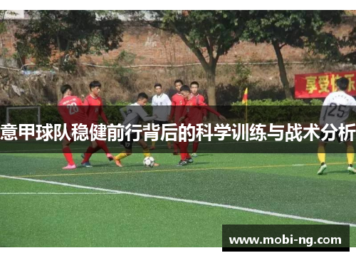 意甲球队稳健前行背后的科学训练与战术分析