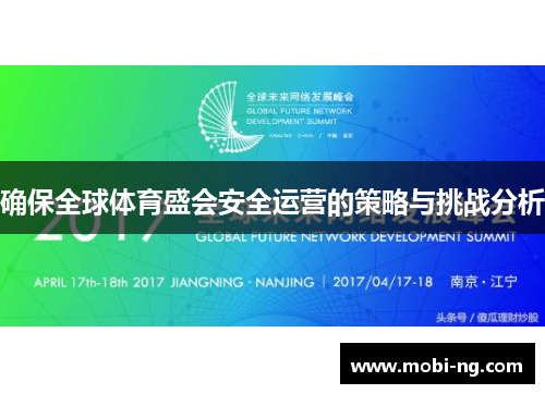 确保全球体育盛会安全运营的策略与挑战分析