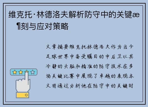 维克托·林德洛夫解析防守中的关键时刻与应对策略