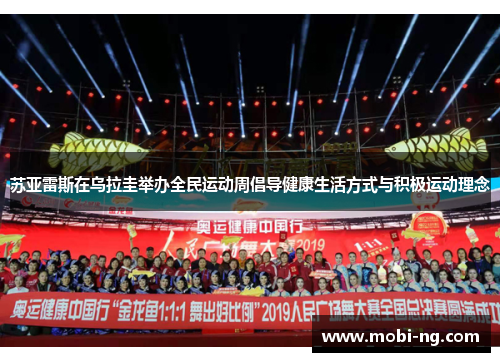 苏亚雷斯在乌拉圭举办全民运动周倡导健康生活方式与积极运动理念