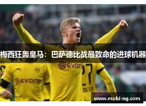 梅西狂轰皇马：巴萨德比战最致命的进球机器