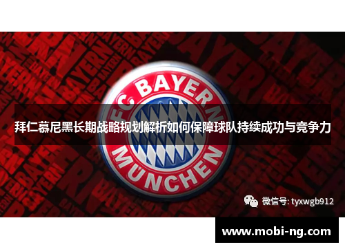 拜仁慕尼黑长期战略规划解析如何保障球队持续成功与竞争力