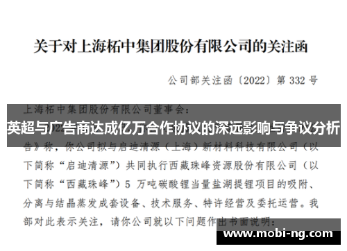 英超与广告商达成亿万合作协议的深远影响与争议分析