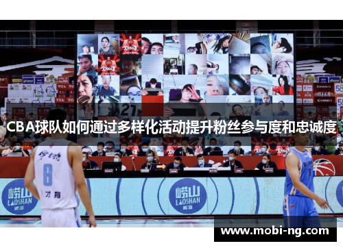 CBA球队如何通过多样化活动提升粉丝参与度和忠诚度