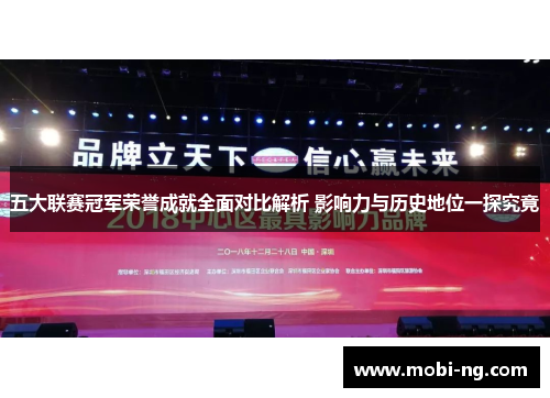 五大联赛冠军荣誉成就全面对比解析 影响力与历史地位一探究竟