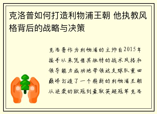 克洛普如何打造利物浦王朝 他执教风格背后的战略与决策