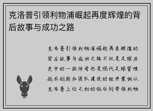 克洛普引领利物浦崛起再度辉煌的背后故事与成功之路