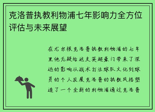 克洛普执教利物浦七年影响力全方位评估与未来展望