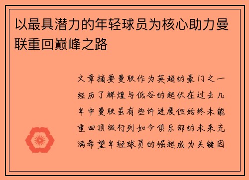 以最具潜力的年轻球员为核心助力曼联重回巅峰之路