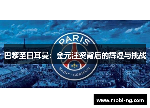巴黎圣日耳曼：金元注资背后的辉煌与挑战