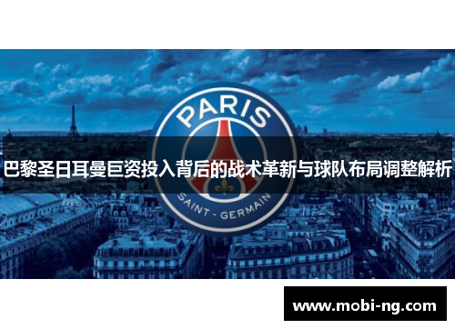 巴黎圣日耳曼巨资投入背后的战术革新与球队布局调整解析
