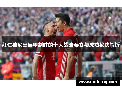 拜仁慕尼黑德甲制胜的十大战略要素与成功秘诀解析