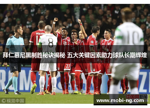 拜仁慕尼黑制胜秘诀揭秘 五大关键因素助力球队长期辉煌
