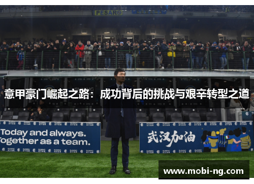 意甲豪门崛起之路：成功背后的挑战与艰辛转型之道