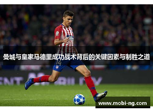 曼城与皇家马德里成功战术背后的关键因素与制胜之道