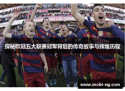 探秘欧冠五大联赛冠军背后的传奇故事与辉煌历程