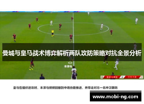曼城与皇马战术博弈解析两队攻防策略对抗全景分析