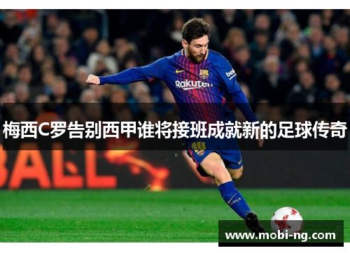 梅西C罗告别西甲谁将接班成就新的足球传奇