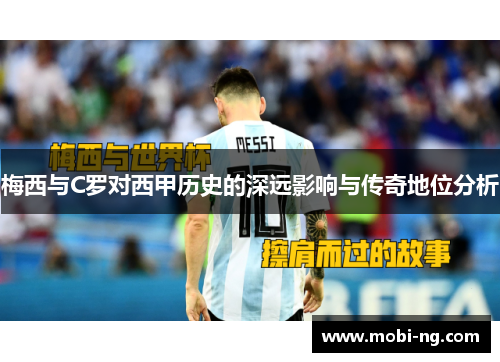 梅西与C罗对西甲历史的深远影响与传奇地位分析